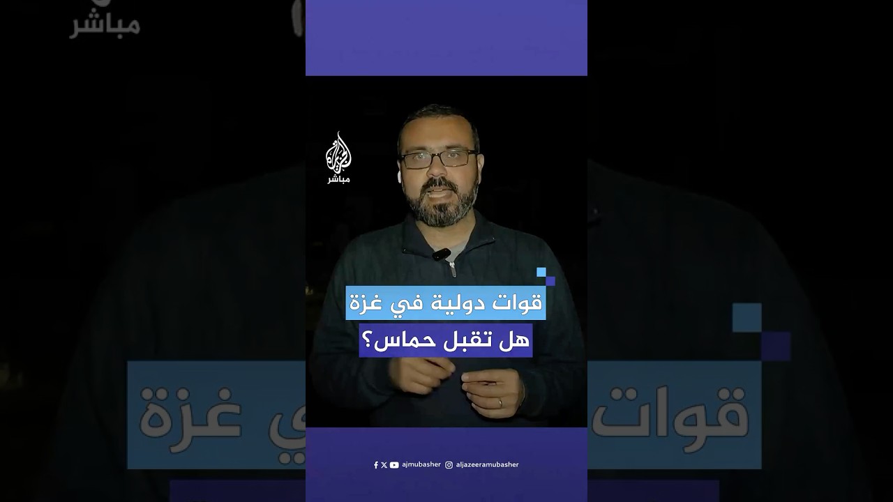 هل تقبل حماس بنشر قوات دولية في غزة أو الضفة؟.. المتحدث باسم الحركة حازم قاسم يجيب