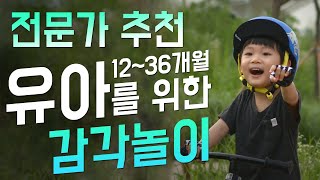 12개월~36개월 유아를 위한 감각놀이 추천