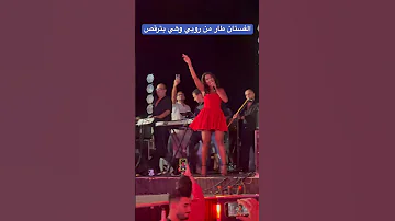 الفستان طار من روبي وهي بترقص 