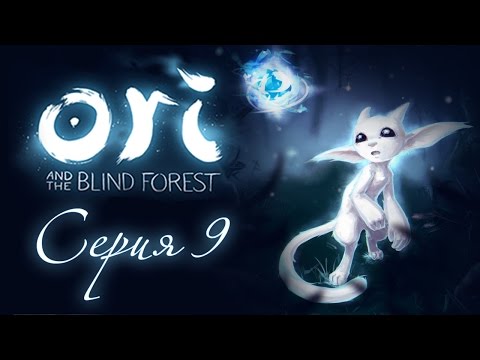 Видео: Ori and the Blind Forest - Прохождение игры на русском [#9] | PC