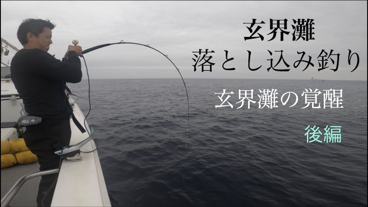 玄界灘 落とし込み釣り 狙うは大型魚 ヒラマサ ブリ ヒラメ 高級魚 Youtube 玄界灘 落とし込み釣り 狙うは大型魚 ヒラマサ ブリ ヒラメ 高級魚 Youtube