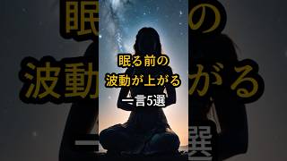 あなたの波動を整える夜の魔法5選 #shorts