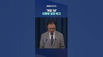 ‘계엄 1년’ 대통령 일정 예고.. ‘우원식·조희대도 부른다’ #Shorts (MBC뉴스)