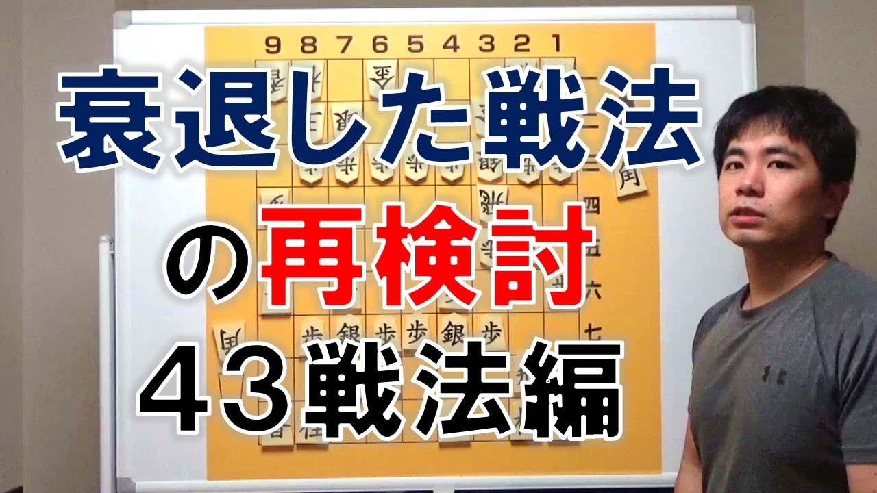 Shogi] Re-examining Obsolete Strategies (The 43 Opening) - YouTube