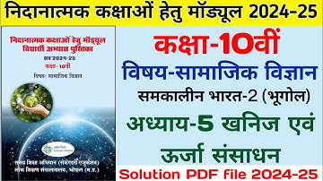 Remedial Module Solution 2024-25 Class 10 Social Science || अध्याय 5 खनिज एवं ऊर्जा संसाधन कक्षा 10