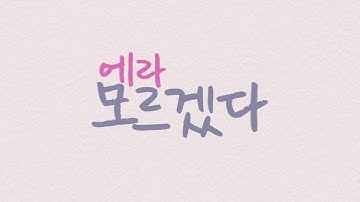 에라 모르겠다 - Motion Experiment 2