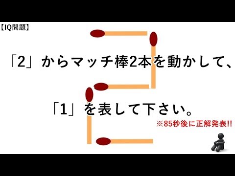 Iq問題 2 からマッチ棒2本を動かして 1 を表して下さい ひらめきクイズ 正解は85秒後に Youtube