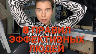 8 ПРАВИЛ КОТОРЫЕ ИЗМЕНЯТ ТВОЮ ЖИЗНЬ / эффективность / личностный рост / марафон желаний