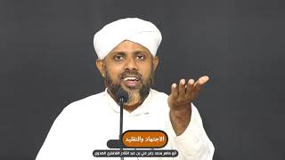 الاجتهاد والتقليد، محمد جابر علي الهدوي، تعريف الاجتهاد، الدرس 1