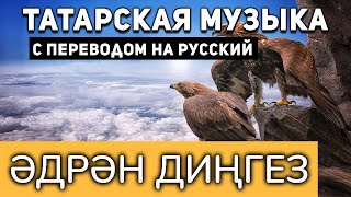 Татарские песни с переводом на русский I Әдрән диңгез I Ильхам Шакиров