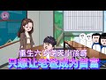重生6岁开挂!我逼老爸狂赚百亿虐哭马爸爸,全网跪求小孩哥带飞!