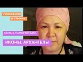 Иконы, Архангелы  #ТелепатТолкынай #иконы #архангелы #ангелы #архангелМихаил #Толкынайбақсы