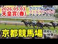 【現地映像】2026.05.03 第173回天皇賞(春) GⅠ【京都競馬場】