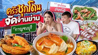 ครัวชุกโดน ซีฟู้ดสดๆ อาหารจัดจ้าน ร้านเด็ดเมืองกาญ ❤️