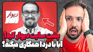 همکاری سایت دیوار با کلاه بردارها 😨آیا حقیقت داره ؟؟؟