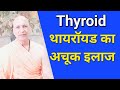 How to cure thyroid naturally  yoga  ayurveda  swami bharat bhushan     