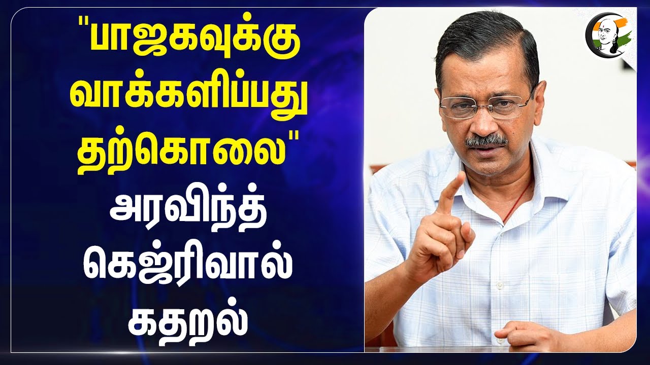 "BJPக்கு வாக்களிப்பது தற்கொலை" Arvind Kejriwal கதறல் | Delhi | Aam Aadmi Party | Amit shah