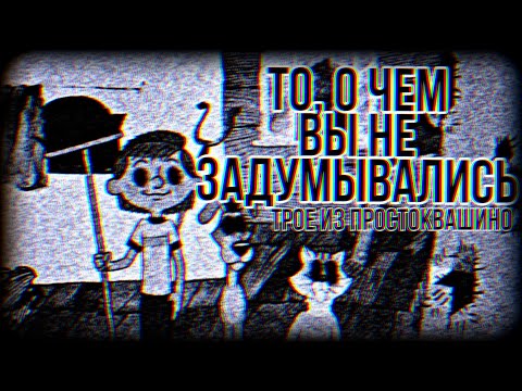 Трое Из Простоквашино - Жуткая Тайна Мультфильма.