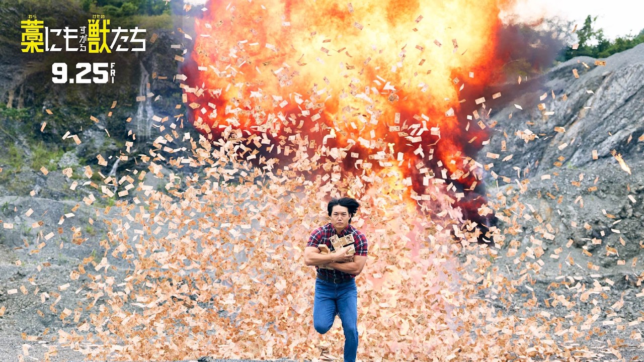 映画『藁にもすがる獣たち』前代未聞の“お札大爆破”を敢行！裏側映像 – 東映映画