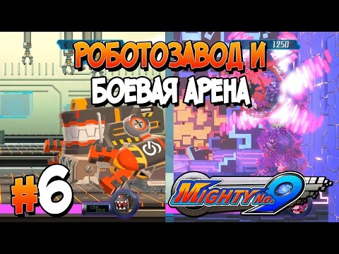 Прохождение Mighty No. 9. ЧАСТЬ 6. ФИНАЛ. РОБОТОЗАВОД И БОЕВАЯ АРЕНА [1080p 60fps]