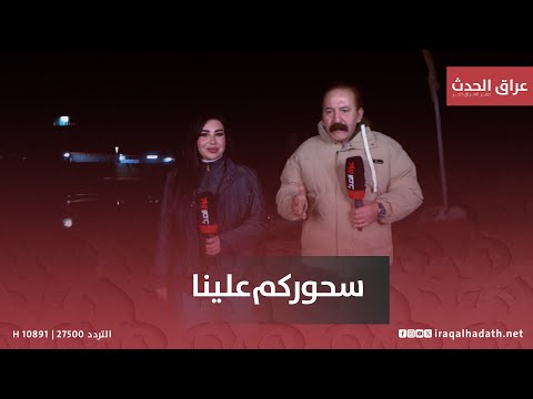 برنامج سحوركم علينا مع ماجد ياسين و سارة سليم 