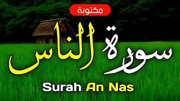 سورة الناس مكتوبة ماهر المعيقلي - Surah An-Nas Maher Al-Muaiqly