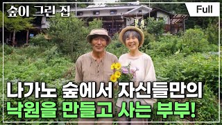 [Full] 숲이 그린 집 - 일본 나가노, 숲이 된 부부