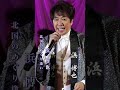 浜博也・北国のめぐり逢い#浜博也#北国のめぐり逢い#歌謡曲 #jpop #歌謡 #music #懐メロ #懐かしい曲 #2010年 #shorts #ショート