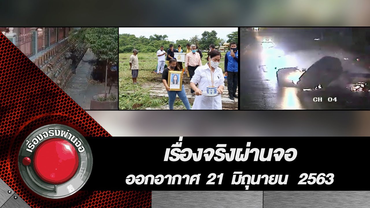 เรื่องจริงผ่านจอ 21 มิถุนายน 2563