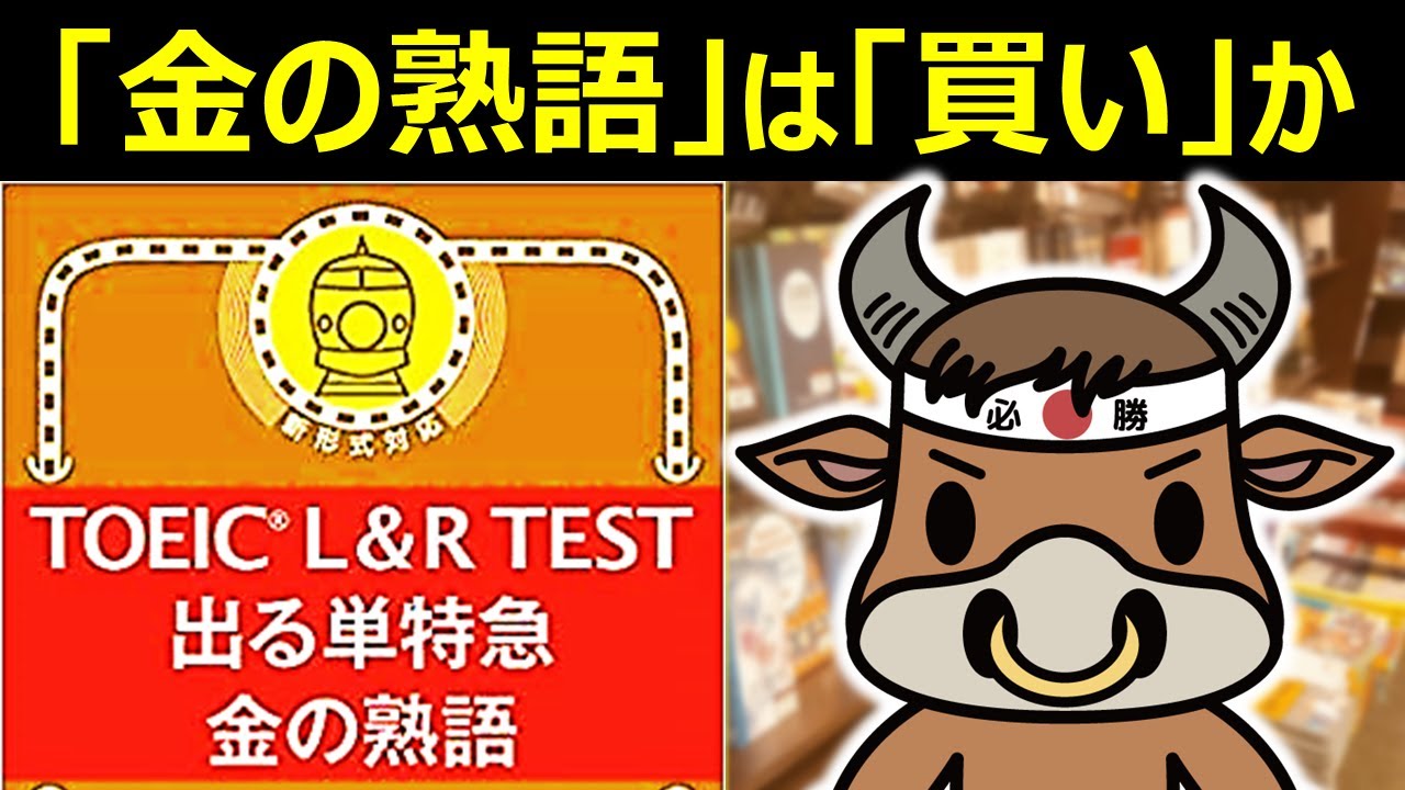 Toeic L R Test 金の熟語 レビュー Youtube