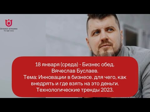 Вячеслав Буслаев. Инновации в бизнесе. - YouTube