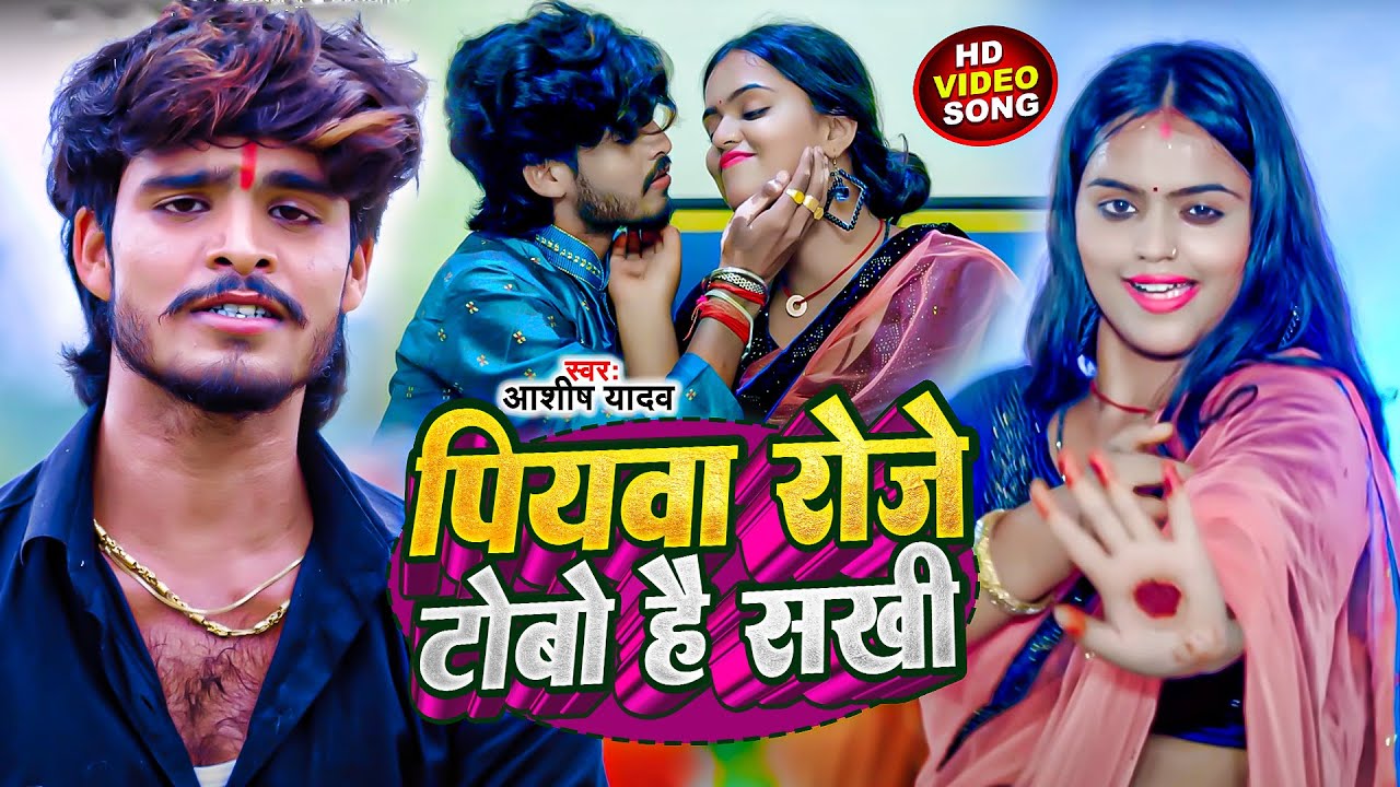 #Video | पियवा रोजे टोबो है सखी | #Aashish Yadav | Piywa Roje Tobo Hai Sakhi | #New Maghi Song 2023