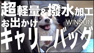 【提供WINSUN】超軽量&撥水加工キャリーバッグ