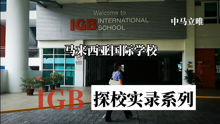 马来西亚国际学校-IGB探校实录系列（中马立唯录制） - 天天要闻