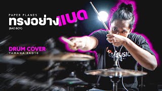 Video thumbnail of "ทรงอย่างแบด (Bad Boy) - Paper Planes | drum cover | Yamaha EAD10"