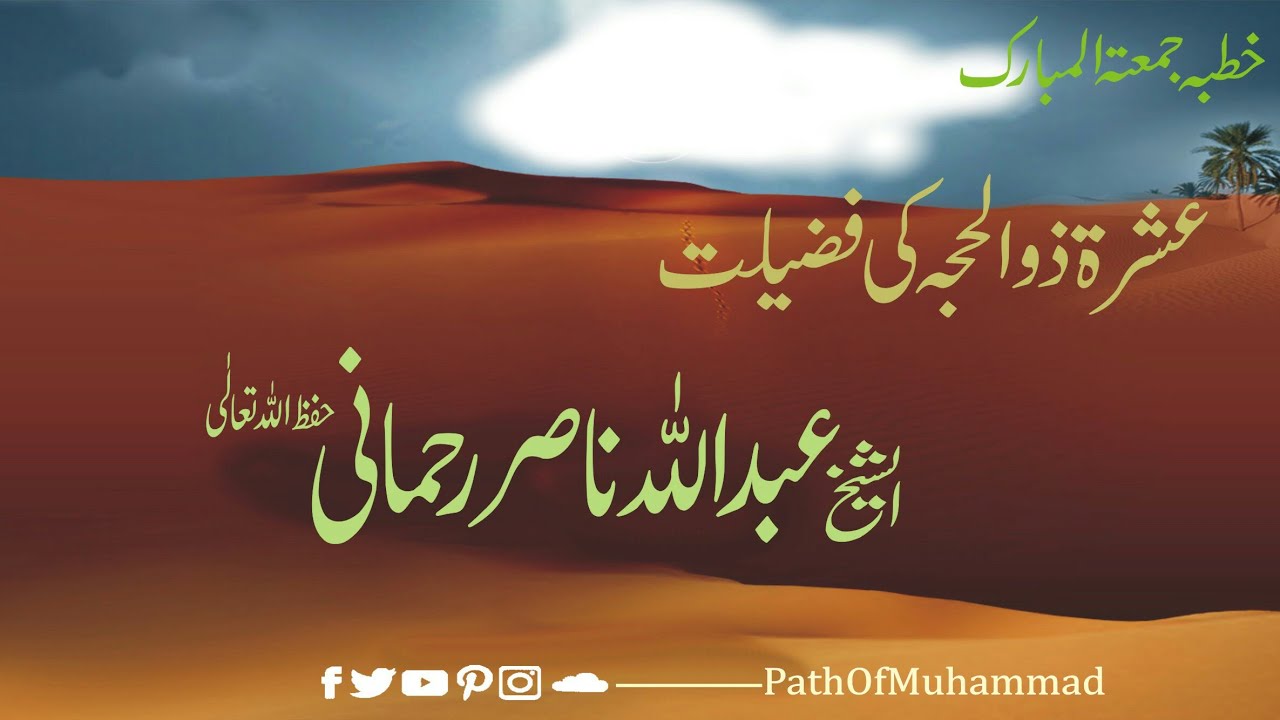 Sheikh Abdul Nasir Rehmani | Zill Hajj K Pehlay 10 Din Kesiy Ghuzarin |  عشرہ ذوالحجہ کیسے گزاریں