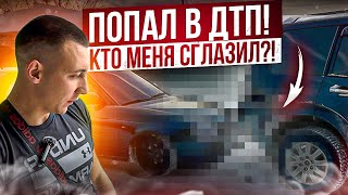 картинка: ПОПАЛ В ДТП! КТО МЕНЯ СГЛАЗИЛ?!