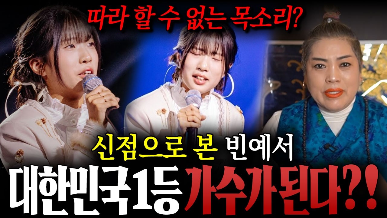 누구도 따라 할 수 없는 목소리 / 신점으로 본 미스트롯4 '빈예서' 대한민국 1등 가수가 된다?! 빈예서사주, 빈예서신점