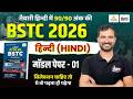 BSTC 2026 Model Paper-01 Solution | पेपर में छपने वाले प्रश्न| BSTC Hindi Model Paper 2026 #bstc2026