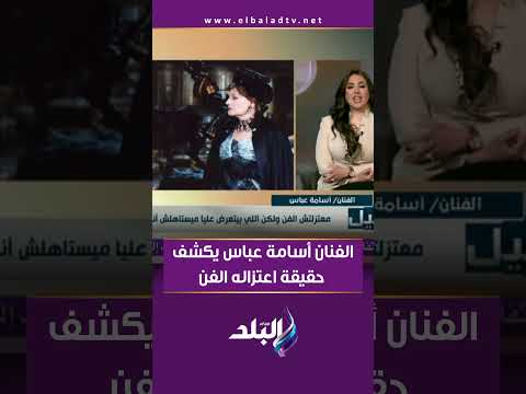 الفنان أسامة عباس يكشف حقيقة اعتزاله الفن 