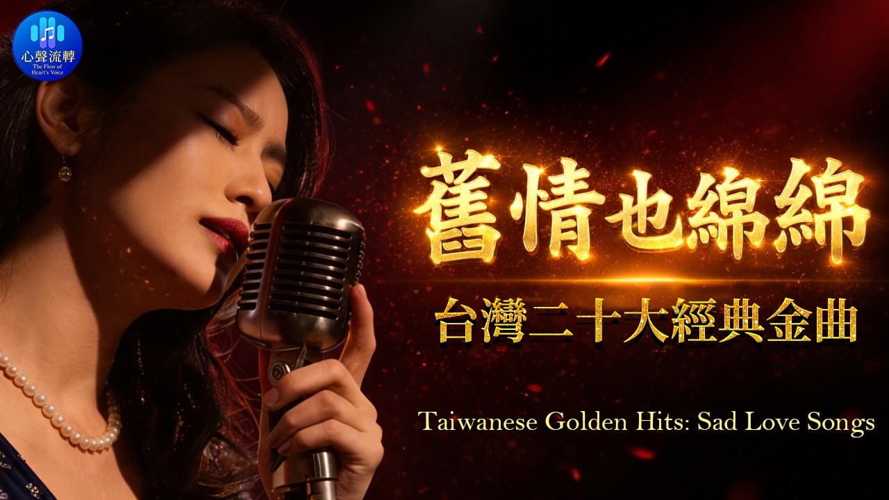 台灣二十大經典金曲【那卡西 & 台語金曲 】【舊情也綿綿 - 心事谁人知 - 愛你無條件 - 茫茫到深更 - 雲中月圓】霸佔排行榜的 20 首台語金曲 🏆 (純享版) (AI Voice)人工智能語音