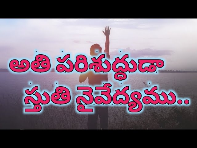 అతి పరిశుద్ధుడా స్తుతి నైవేద్యము||athi parishudhuda||christian telugu song||worship song|| class=