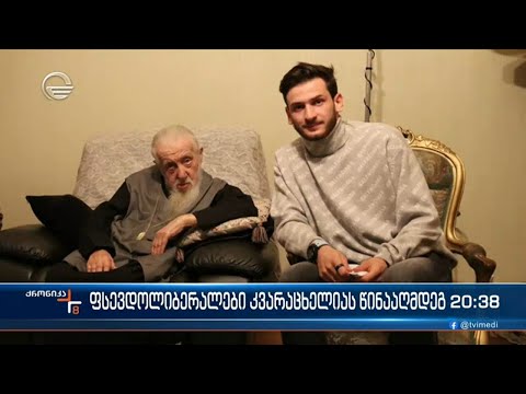 ფსევდოლიბერალები კვარაცხელიას წინააღმდეგ