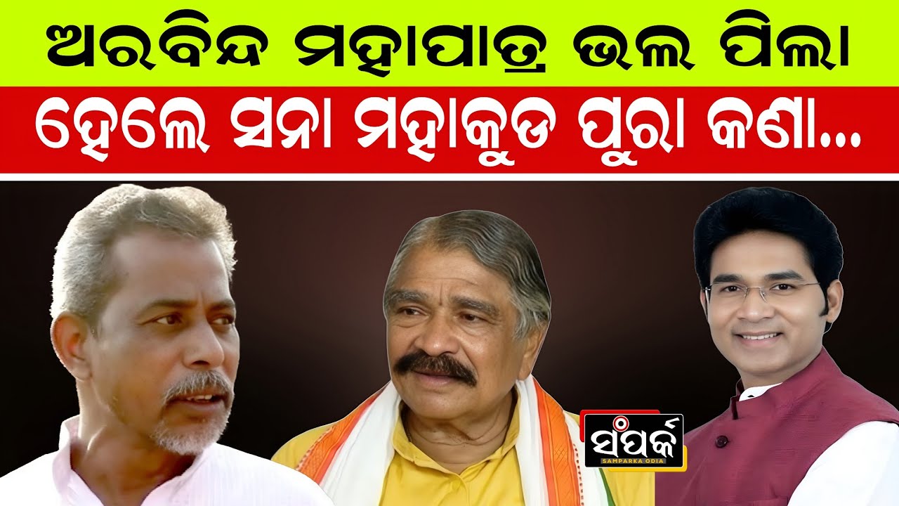 ଅରବିନ୍ଦ ମହାପାତ୍ର ଭଲପିଲା,ହେଲେ ସନା ମହାକୁଡ ପୁରା କଣା॥Arvind Mohapatra॥Sana Mohakud॥Sura Routray॥Politics