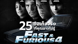 25 สิ่งที่คุณอาจไม่เคยรู้มาก่อนใน Fast & Furious (2009)