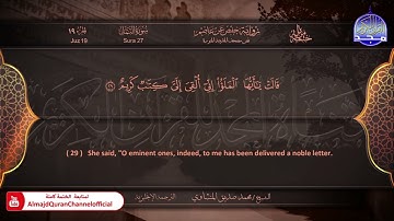 المصحف المرتل 🍃 سورة النمل 🍃 الشيخ محمد صديق المنشاوي 🍃 الترجمة الإنجليزية 🍃 #النمل HD