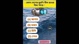 কোন দেশের মুরগি নীল রঙের ডিম পাড়ে  ||Gk Quiz || সাধারণ জ্ঞান gkquiz shorts