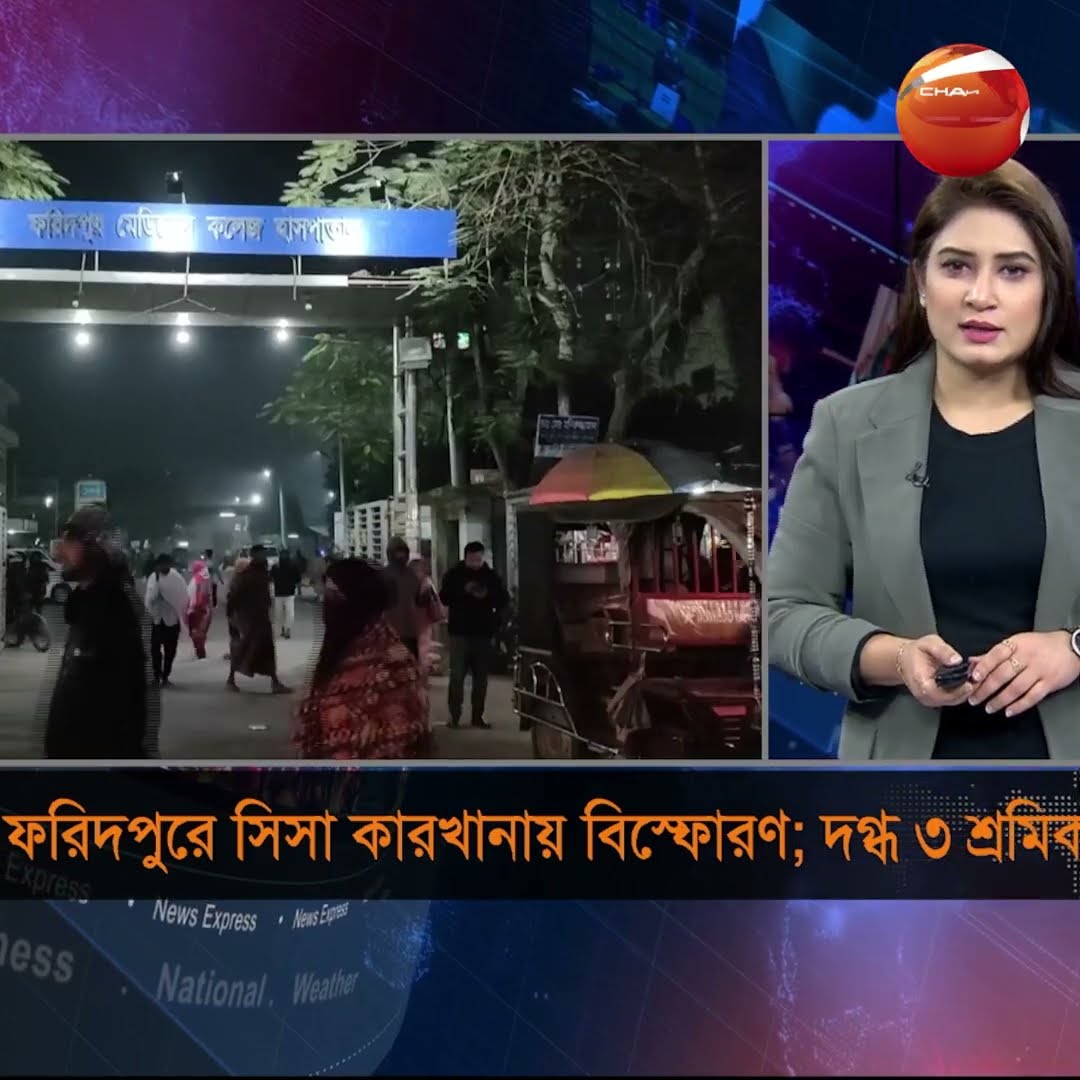 ফরিদপুরে ব্যাটারির সিসা কারখানায় বিস্ফোরণ #faridabadnews #factory #shorts #channel24