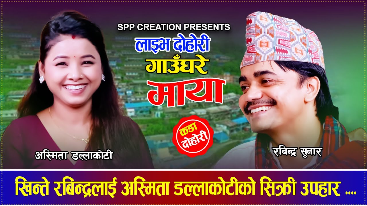 खिन्ते रबिन्द्रलाई अस्मिता डल्लाकोटीको सिक्री उपहार Rabindra Sunar VS Asmita Dallakoti Live Dohori