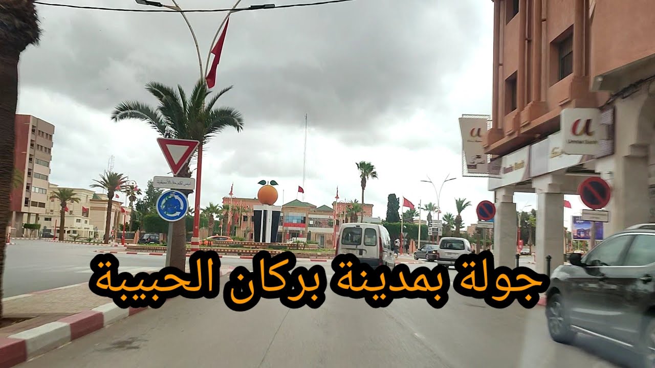 Berkane today أجواء مدينة بركان اليوم
